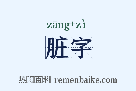 脏字是什么意思的图片